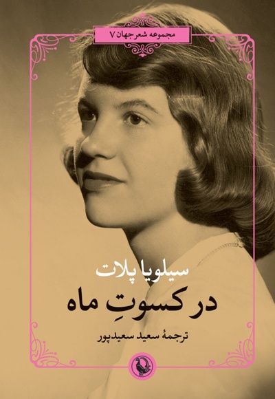 در کسوت ماه